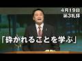 ｢砕かれることを学ぶ｣ 小山主任牧師 第3礼拝 (2026.4.19)