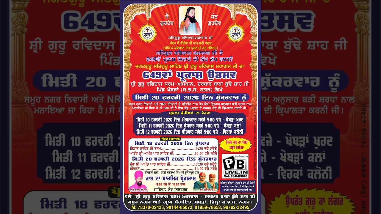 Live 649ਵਾ ਪ੍ਰਕਾਸ਼ ਉਤਸਵ ਦੇ ਸਬੰਧ ਵਿੱਚ ਭੋਗ ਸ਼੍ਰੀ ਆਖੰਡ ਪਾਠ ਸਾਹਿਬ ਜੀ l ਪਿੰਡ ਖੋਥੜਾ