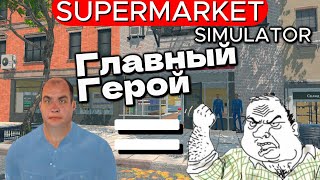 ЭТОТ МАГАЗИН СВЁЛ МЕНЯ С УМА Supermarket Simulator #42