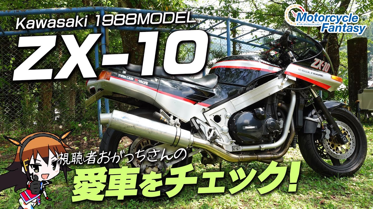 【Kawasaki 1988 Ninja ZX-10】おがっちさんの愛車をチェック！Motorcycle Fantasy