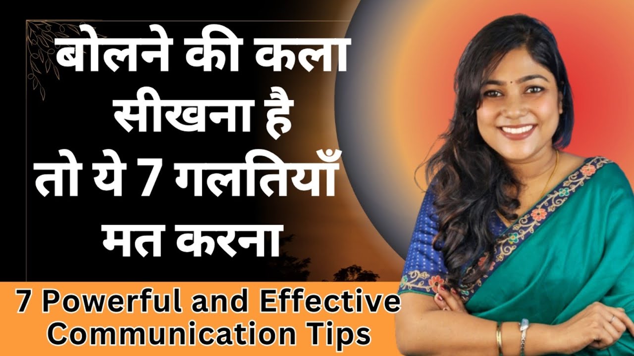 बोलने की कला सीखनी है तो ये 7 गलतियाँ मत करना | How To Improve Communication Skills 