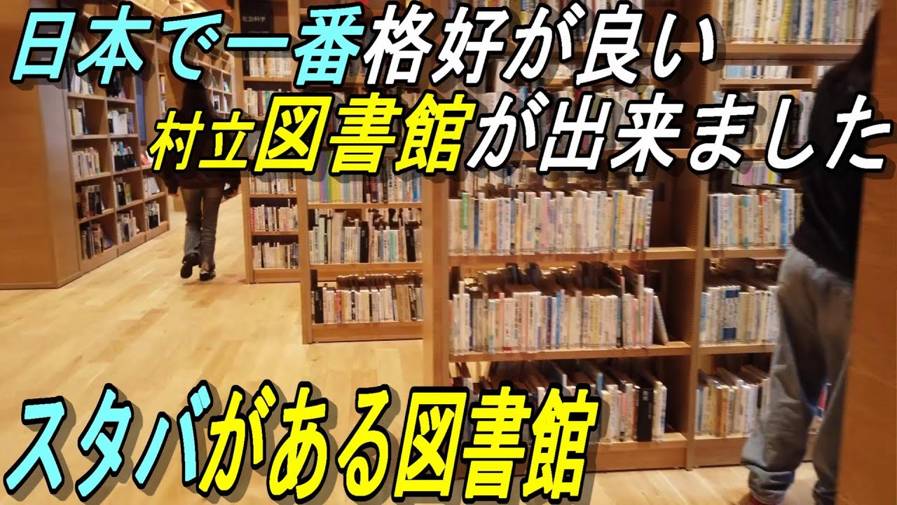 日本一の村立図書館が完成しました～読谷村～ゆんラボ図書館～