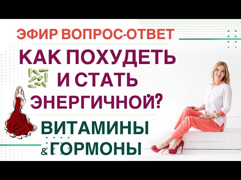 ❤️ КАК ПОХУДЕТЬ И СТАТЬ ЭНЕРГИЧНОЙ. 👩⚕️Прямой эфир. Врач эндокринолог диетолог Ольга Павлова.