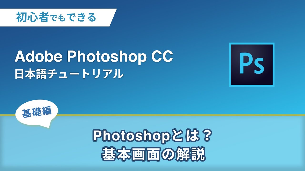 基本画面の解説と使い方 初心者向けphotoshopチュートリアル Youtube