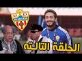 مليش فيها كارير مود الموسم التانى الحلقه التالته ارمى الكارت يا حدوته