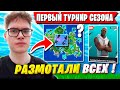 ТРИО ТУЗА ВЫИГРЫВАЕТ ПЕРВЫЙ ТУРНИР СЕЗОНА ФОРТНАЙТ. TOOSE, KARMY, PALOCHKA FORTNITE 6 ГЛАВА 3 СЕЗОН