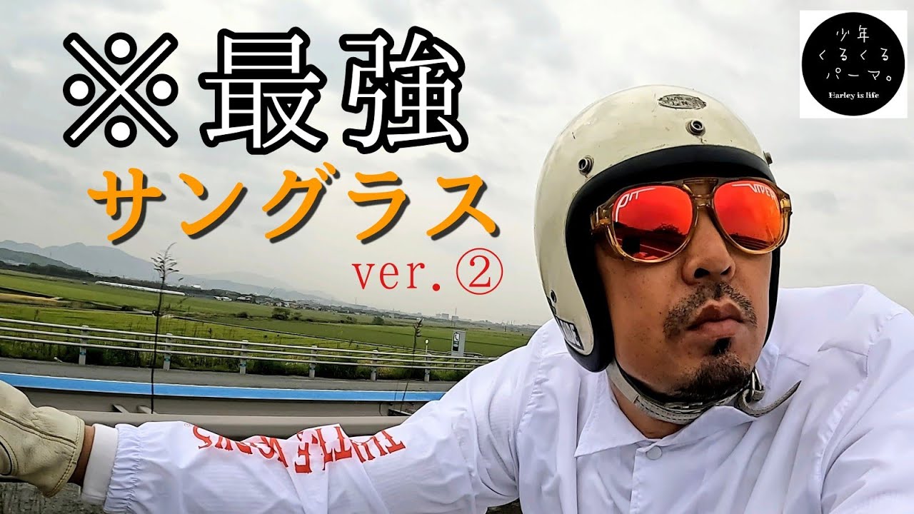 超おすすめ【バイクサングラス②】オシャレで超個性的で機能性抜群の 