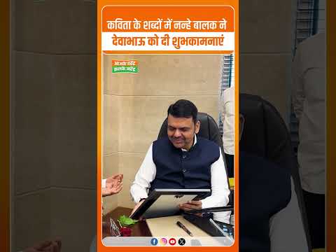 पुणे के नन्हे बालक ने कविता में दी देवेंद्र फडणवीस को जन्मदिन की शुभकामनाएं | Devendra Fadnavis