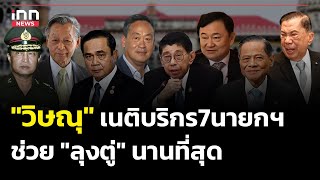 "วิษณุ" เนติบริกร 7 นายกฯ ช่วย "ลุงตู่" นานที่สุด : 01-06-67 | iNN Top Story