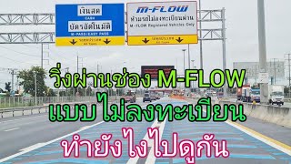 ขั้นตอนการ วิ่งผ่าน ช่อง M-FLOW แบบไม่ลงทะเบียน ทำยังไงไปดูกัน