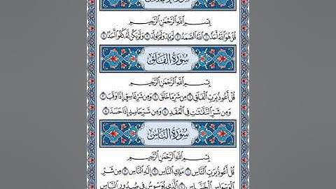 سورة الإخلاص والمعوذتين  - تلاوة القارئ أحمد سعود