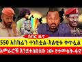 550 አስከሬን ተነስቷል እልቂቱ ቀጥሏል አመራሮቹ እንደተሰበሰቡ ነው የተመቱት ፋኖ