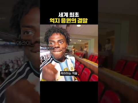 세계 최초 억지 응원의 결말 thumbnail