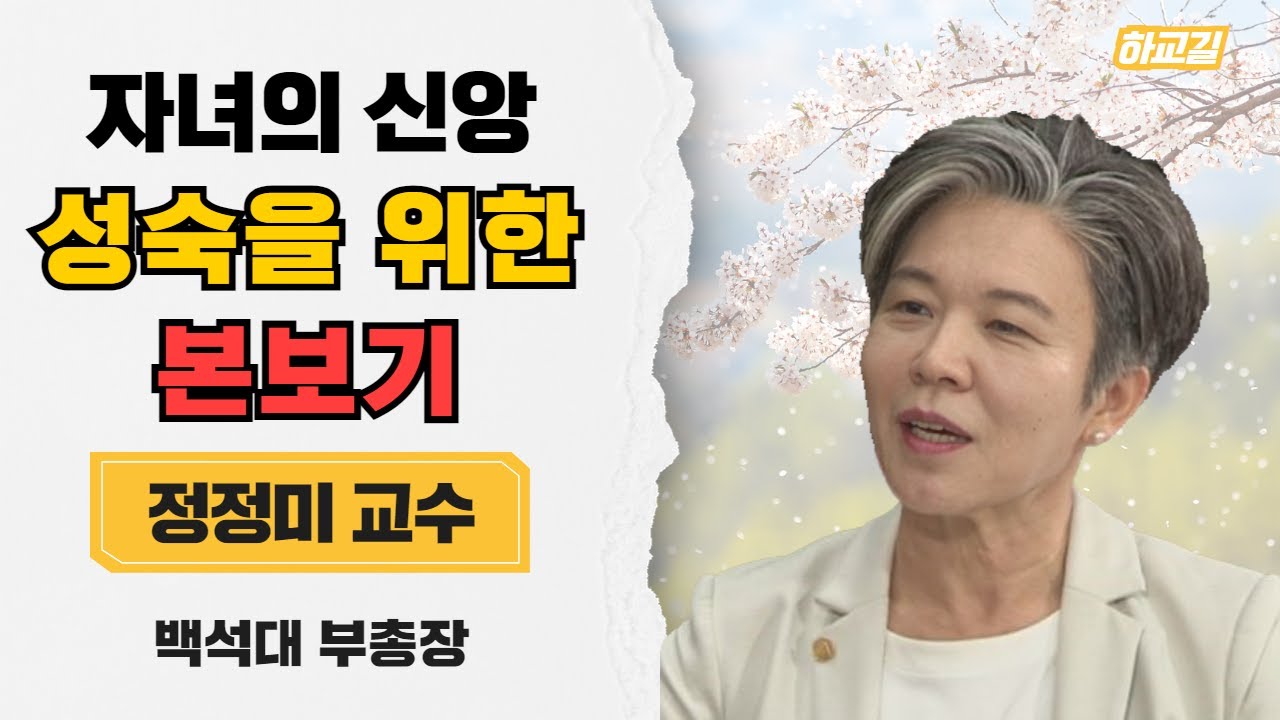 | 본보기는 자녀 신앙에 영향을 준다 | 자녀를 믿음 안에서 어떻게 양육해야 할까 | 제4강 부모의 뒷모습 | 부모자녀교육 ...