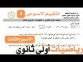 حل تقييم الاسبوع الثالث رياضيات الصف الاول الثانوي اعمال سنه 2025