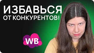 8 СПОСОБОВ переиграть и уничтожить КОНКУРЕНТОВ на Вайлдберриз!