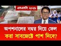 এসএসসি ২০২৬ অপশনালের নম্বর দিয়ে ফেল করা সাবজেক্টে পাশ করিয়ে দিবে? | ssc result kobe dibe 2026