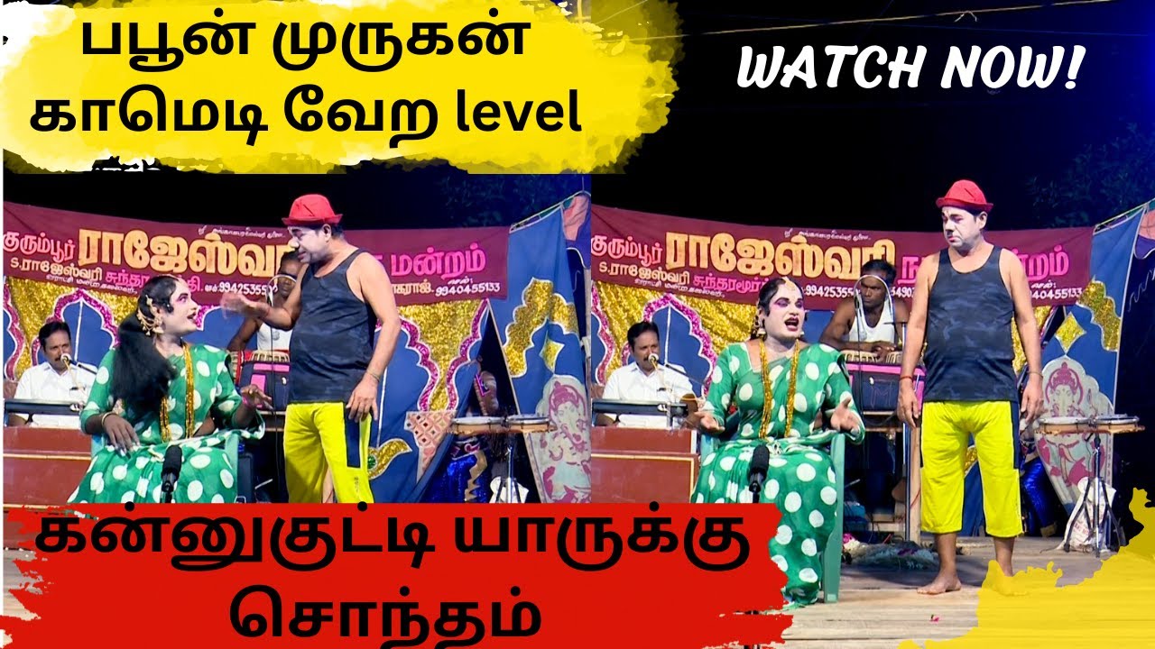 கன்னுகுட்டி யாருக்கு சொந்தம் ஏழையின் கண்ணீர் | KURUMBUR DRAMA COMEDY   @TamilArangam​