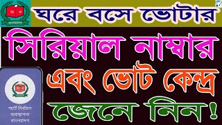 ঘরে বসে ভোট কেন্দ্র এবং ভোটার স্লিপ নাম্বার জানুন। smart election management, নির্বাচনের ফলাফল জানুন