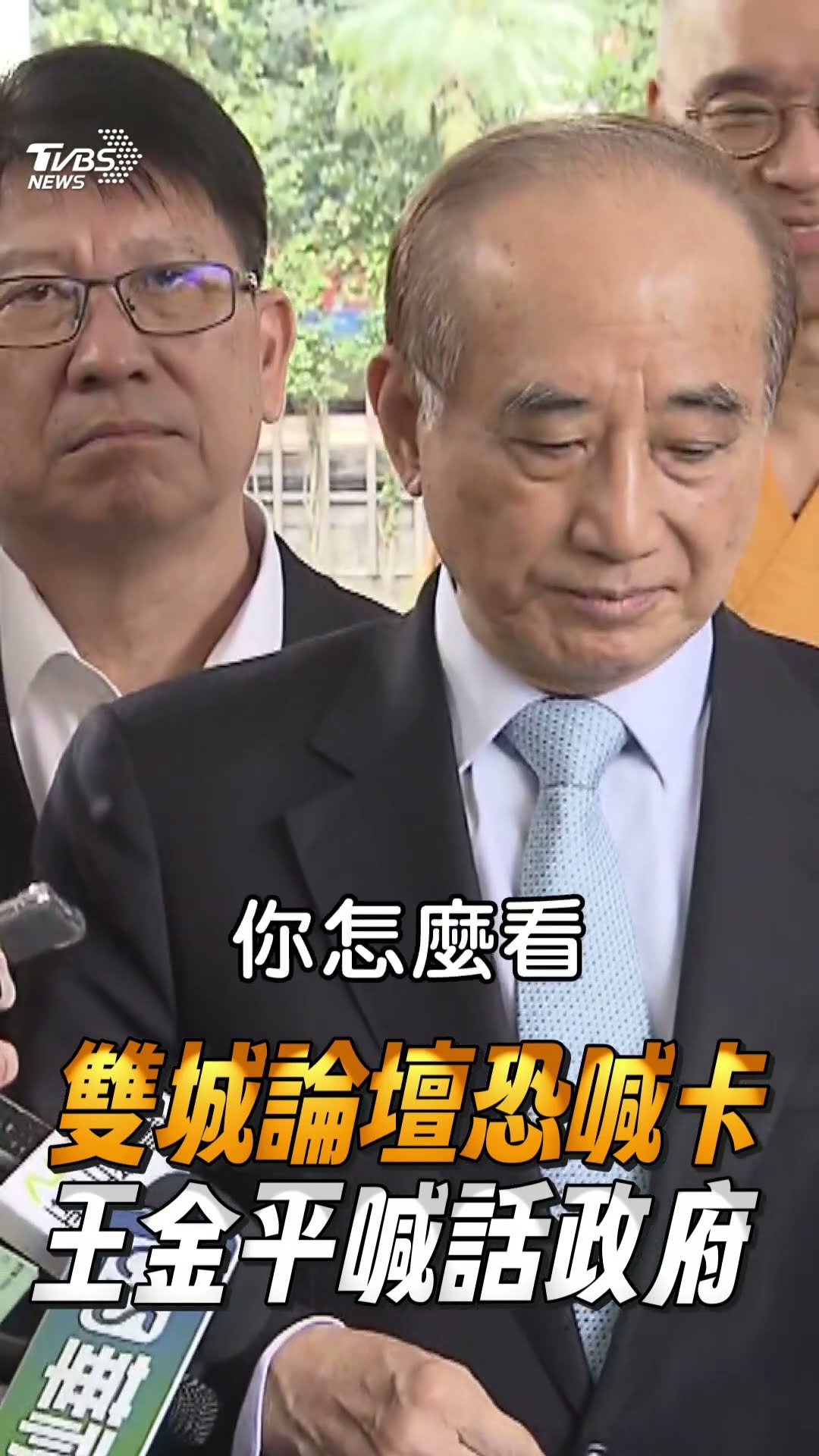 王金平兩岸論述遭綠營嗆「一國兩制」 動怒台語撂話:這麼厲害快想辦法解決｜TVBS新聞@TVBSNEWS01