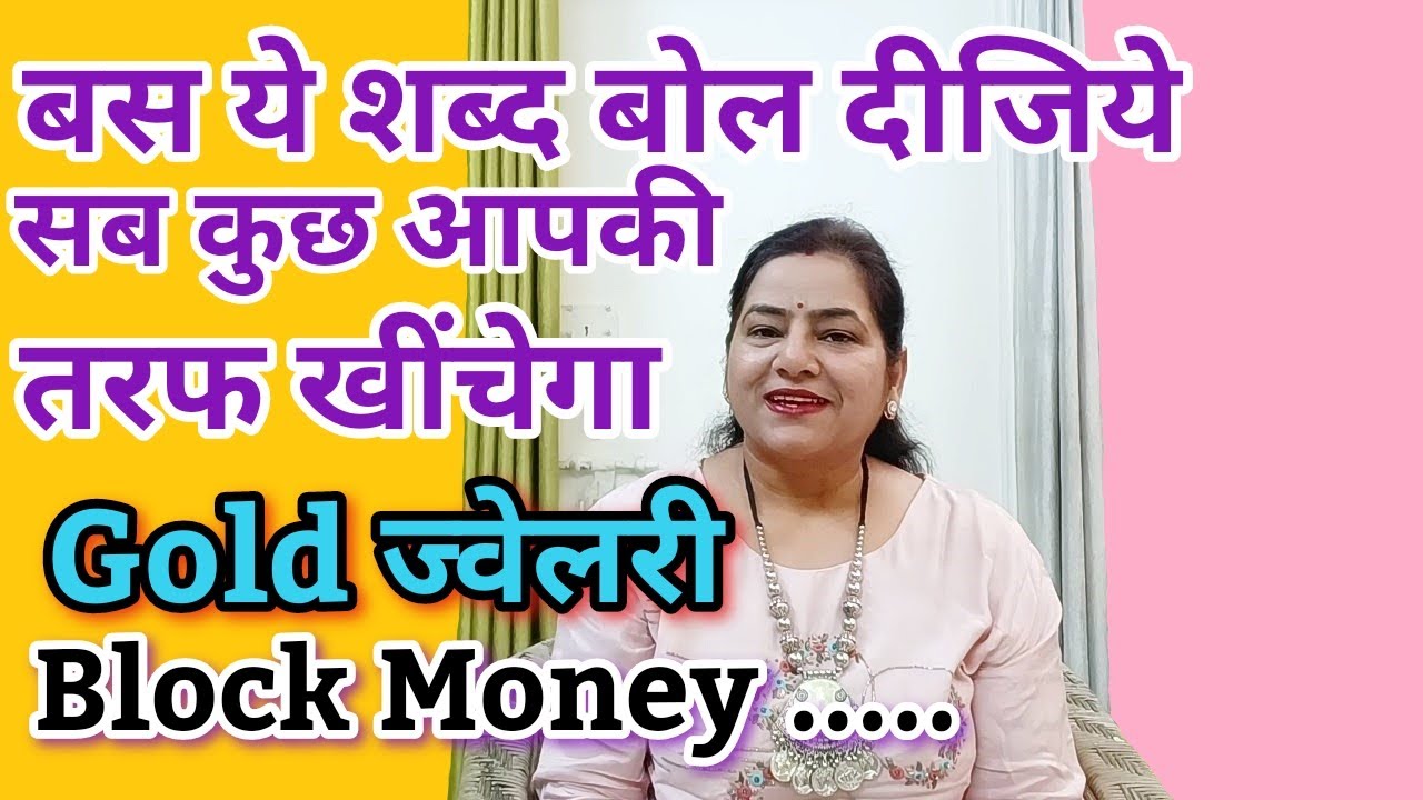 बस ये शब्द बोल दीजिये सब कुछ आपकी तरफ खींचेगा |