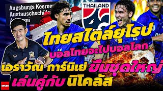 ไทยสไตล์ยุโรป บอลไทยจะไปบอลโลก เอราวัณ การ์นิเย่ ขึ้นชุดใหญ่ เล่นคู่กับ นิโคลัส