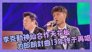 神仙合作天花板！为郎朗封曲13年，李克勤终于再唱《我不会唱歌》，让全场泪目｜原声歌王