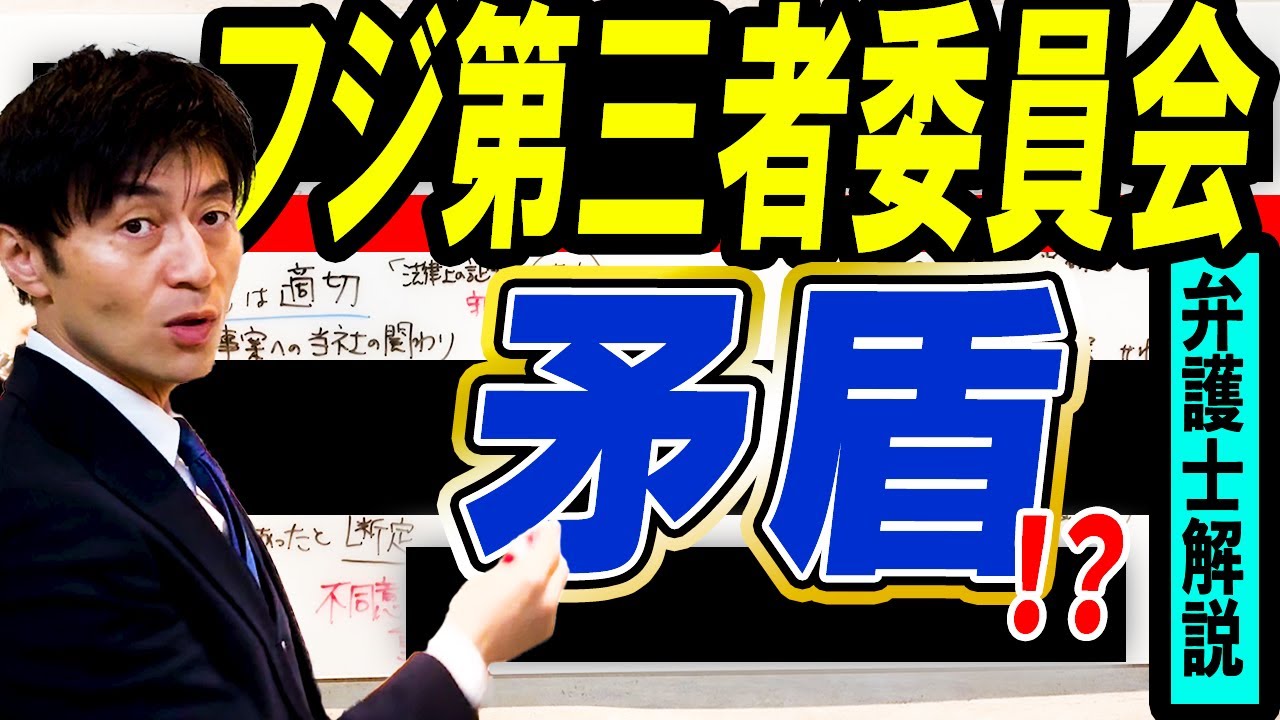 【フジテレビ第三者委員会の矛盾？】中居正弘氏代理人への回答書の法的問題点を弁護士がリーガルチェック