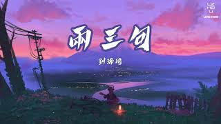 【抖音熱門卡點音樂 】两三句 - 刘瑞琦  || Liǎng sān jù - Liu Ruiqi (lyrics/pinyin/cc english)