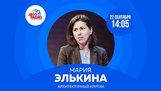 Архитектурный критик Мария Элькина на Авторадио