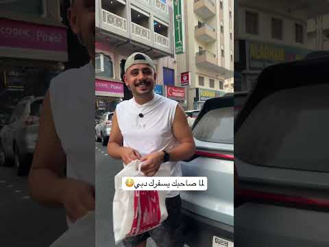 لما تسافر دبي وانت مش فاهم حاجه 