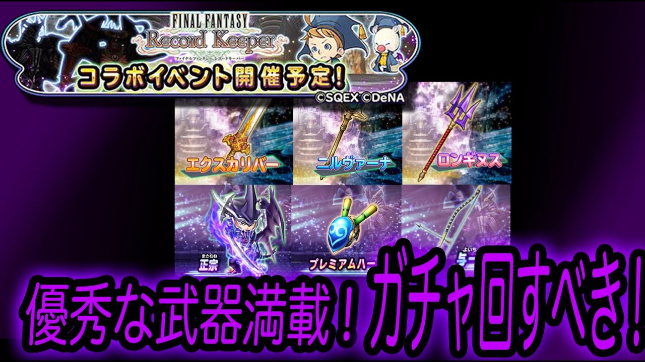 星ドラ実況210 優秀なスキル満載のffレコードキーパーコラボはガチャ回すべき わいわい堂 Youtube