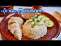 ယိုးဒယားကြက်ဆီထမင်း                                      (Khao Man Gai )Thai Style Chicken Rice