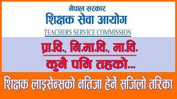 शिक्षक लाइसेन्सको नतिजा सार्बजनिक यसरी हेर्नुस नतिजा मोबाइलमै |TSC Published Teachers License Result