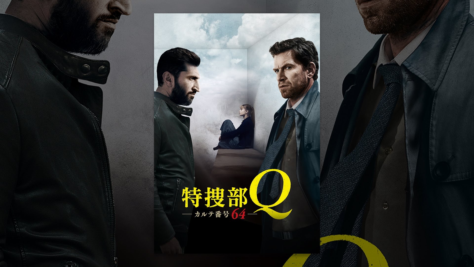 特捜部Q カルテ番号64 - YouTube