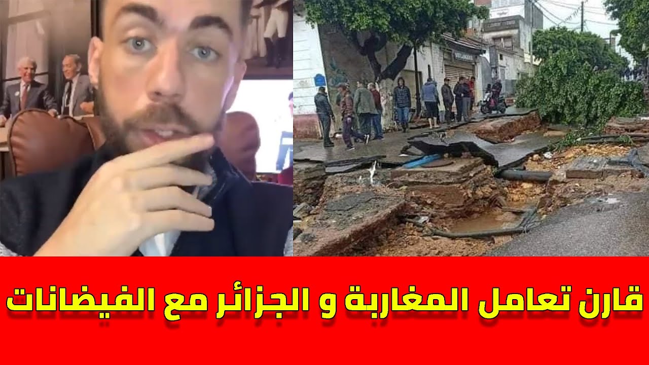 جزائري يتهم شوقي بنزهرة بإنحيازه للمغرب فأقنعه بالمقارنة بين المغرب و الجزائر في الفيضانات