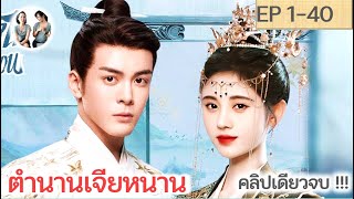 เต็มเรื่อง!!! ตำนานเจียหนาน คลิปเดียวจบ EP 1-40 END | จวีจิ้งอี เจิงซุ่นซี (2021) | สปอยซีรี่ย์จีน