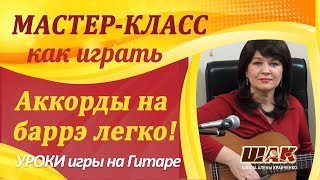 Как играть аккорды на баррэ легко? Как делать красивые окончания и многое другое! Как играть аккорды на баррэ легко? Как делать красивые окончания и многое другое!