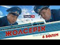 6-серия | Жолсерік телехикаясы | TALIM TV