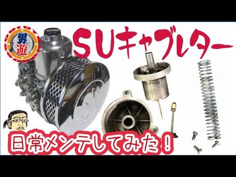 SUキャブレターハーレー用日常メンテの巻！