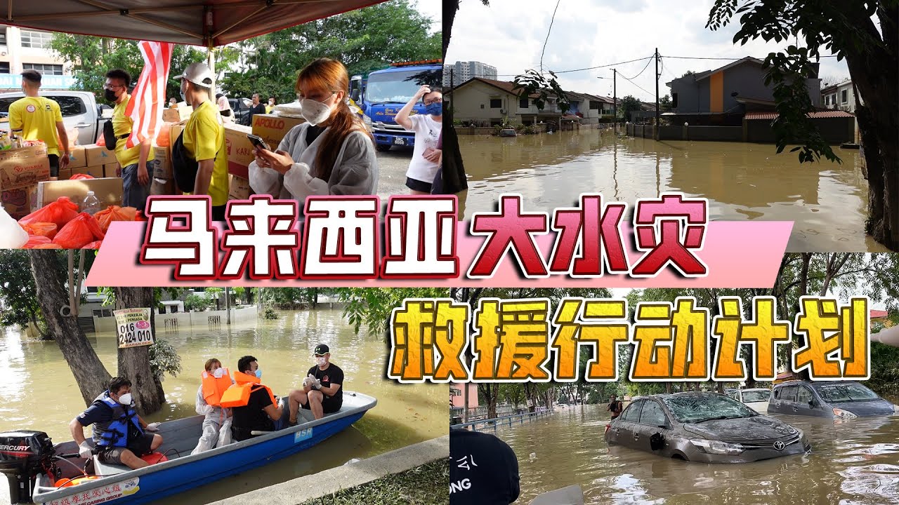 馬來西亞大水災！救援行動計畫
