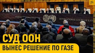 Суд ООН вынес решение по Газе