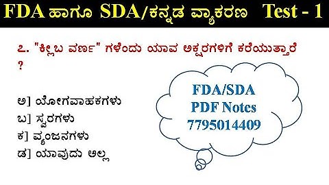 Test_1 | FDA and SDA Test series | Samanya kannada | 2020 | join 2 learn
