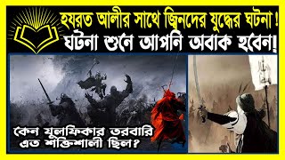 জীনদের সাথে হযরত আলী রাঃ এর যুদ্ধের ঘটনা