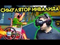 Wheelchair Simulator VR | Симулятор инвалида | HTC Vive VR | Упоротые игры