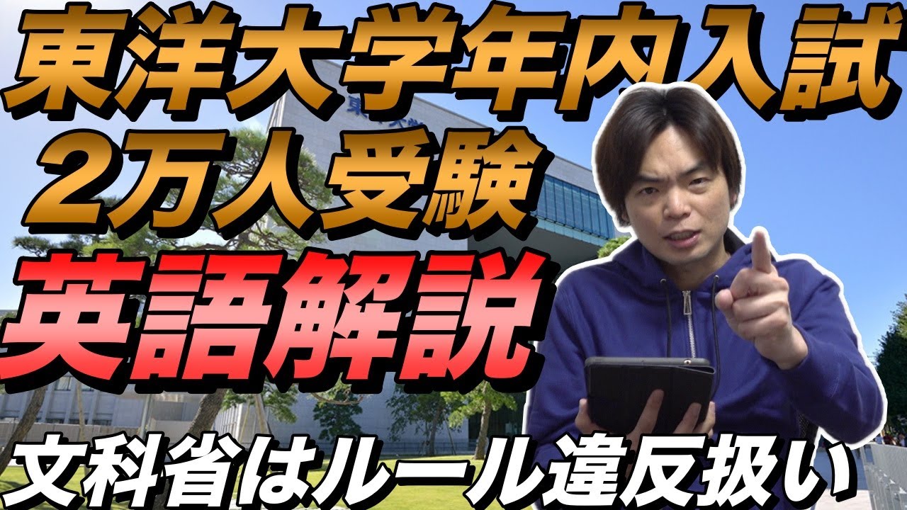【倍率35倍】東洋大学年内入試の英語解説【文部科学省にルール違反とされた制度のレベルはいかに？】