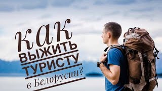 Как выжить туристу в Минске?