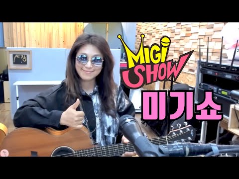 [미기쇼] <strong>진짜</strong> 멋진 사람만 들어오기!! 훗~!! <strong>MIGI</strong> SHOW #1679 (2022.05.18.수) 구독은 공짜! 통기타 라이브