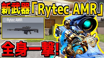 爆発する新スナイパー「Rytec AMR」が追加！性能を徹底検証！【CODモバイル】