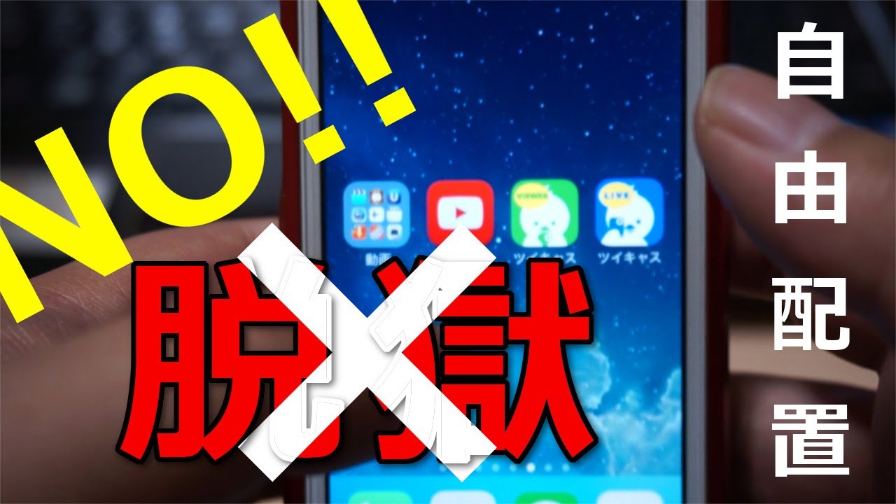 脱獄ナシ ホーム画面上のアイコンを自由に配置する方法 Noアプリ Iphone Home Icon Free Position Youtube